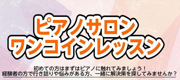 *ピアノのここが知りたい！という方へ ピアノの経験者のかたであればこういうことが知りたいと思われるかたは多いと思います。]][!!・このフレーズはどうやって弾くの？]]・効果的な練習方法は？]]・どんな基礎練習が必要？]]・コードって何？等々]]!!] お客様に合わせてお話を聞きワンコインレッスン致 […]