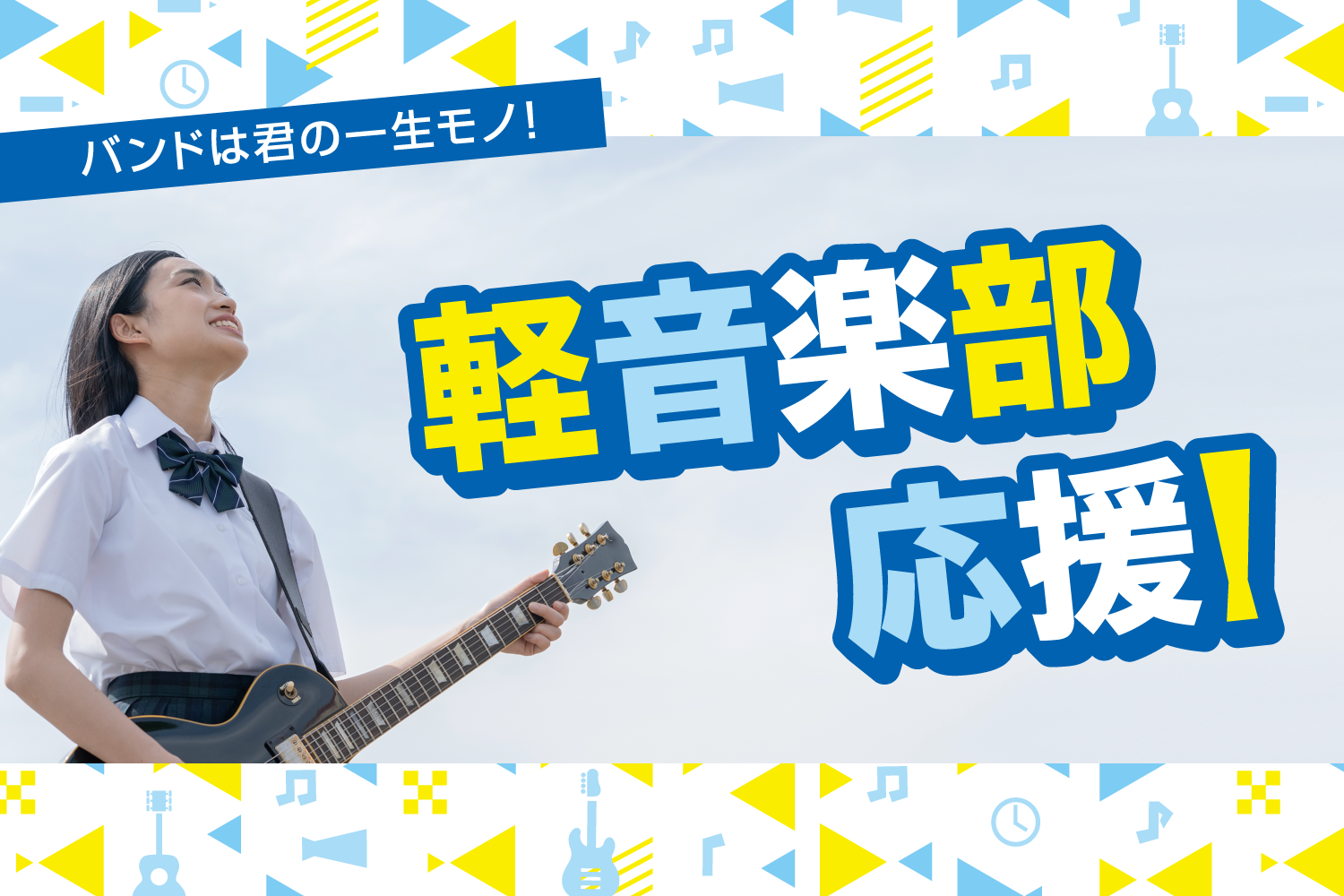 こんにちは！エレキギター・ベース担当の土田です！]]これから部活でギター・ベースを始める！そんな方におすすめのギター・ベースを紹介していきます。 まずはその前に、まずは軽音楽部ではどのような活動があるのかをご説明していきます。 *まず最初は軽音楽部について教えます！ [#A:title=■軽音楽部に […]