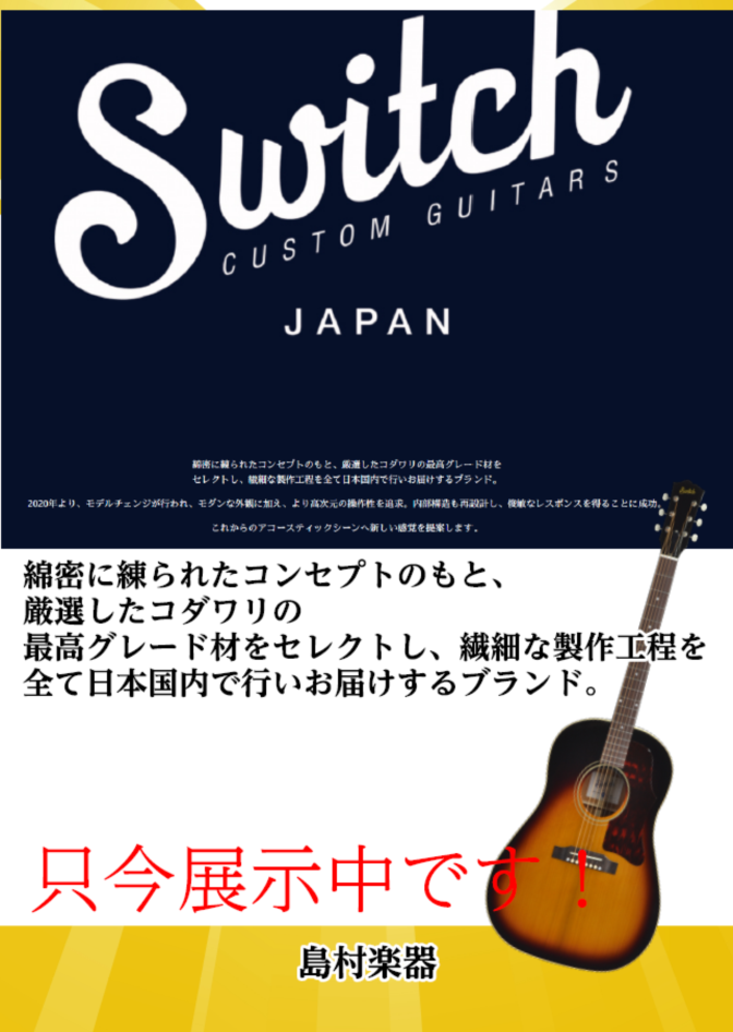 国産アコギメーカーで人気のSwitch Custom Guitarsギターフェア開催中！