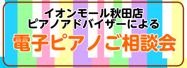 *電子ピアノに関するお悩み、お気軽にご相談ください！ 「購入を検討しているけど、何を選んだらいいかわからない」「価格で何が変わるの？」・・・といった電子ピアノに関するお悩みをお持ちの方！！ぜひ『電子ピアノ相談会』にお越しください。イオンモール秋田店ピアノアドバイザー 川越が皆様のお悩みをお伺いしなが […]