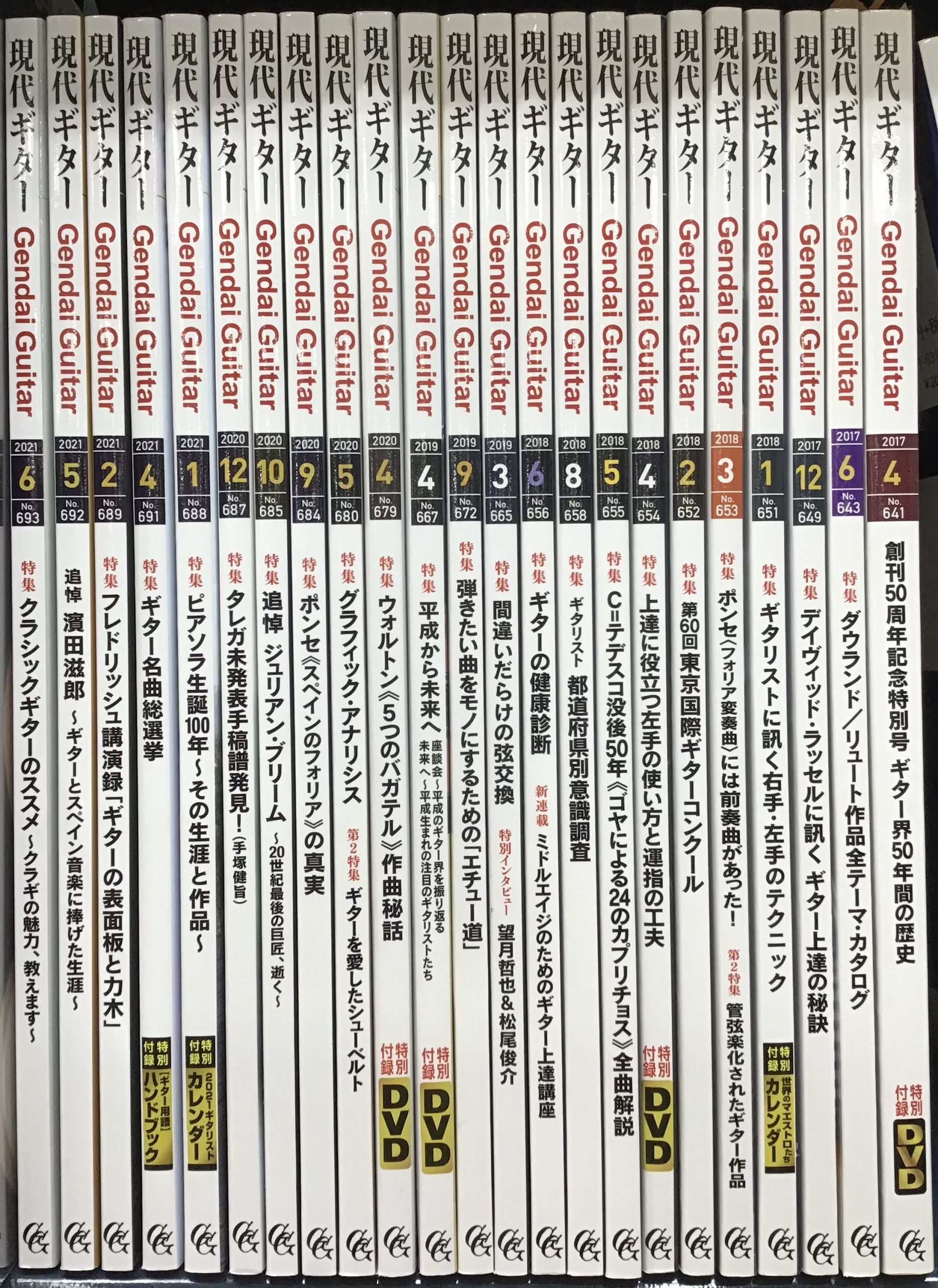【音楽雑誌】『現代ギター』バックナンバーもご用意してございます！