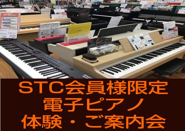 STC会員様向け限定の電子ピアノ体験・ご案内会を開催します！