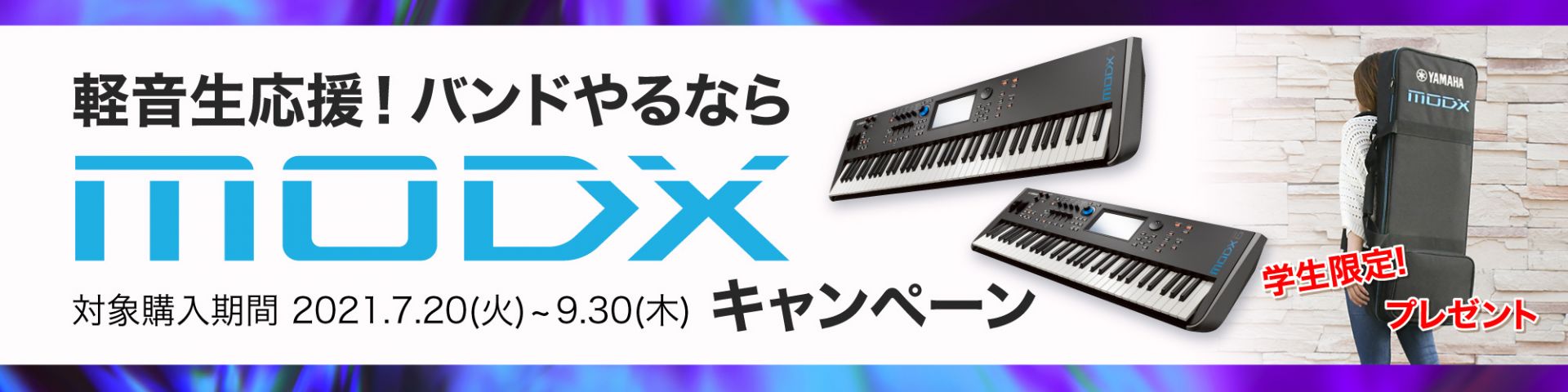 軽音生応援！バンドやるならMODXキャンペーン！