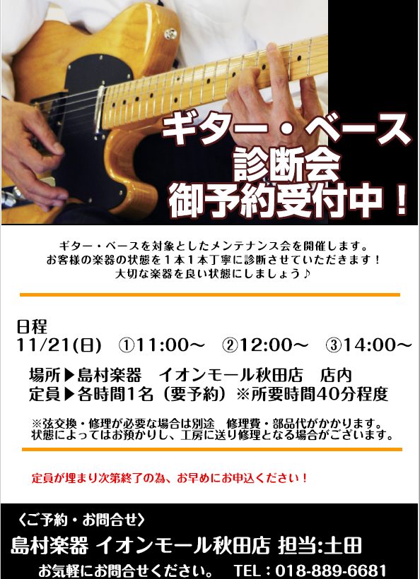 皆さんこんにちは！秋田店の土田です。]]11月に開催されるギター・ベース診断会をご紹介いたします！ *自分のギターは自分でメンテナンスしたい！ なんて思っていらっしゃる方は多いのではないでしょうか。]]そんな方に向けて、スタッフが方法をお教えするセミナーとなっております。]]ギターの種類は問いません […]