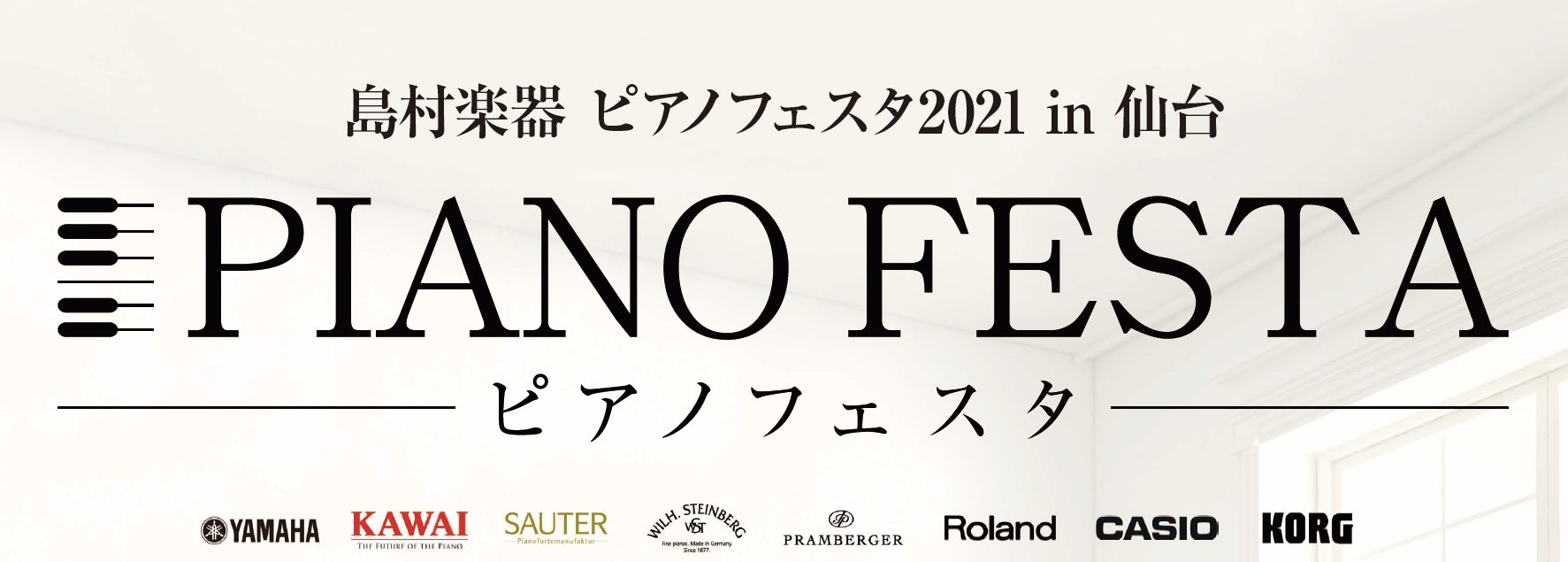 当フェスタは島村楽器 東北地方の各店舗合同で運営を行うピアノ大展示会です。 会場には国内外の中古・新品のアップライトピアノ、グランドピアノ、そして電子ピアノを多数展示。沢山のピアノの中から、じっくりとお気に入りの一台をお選びいただけます。この機会に是非、足をお運びください。 |*日程|2021年10 […]