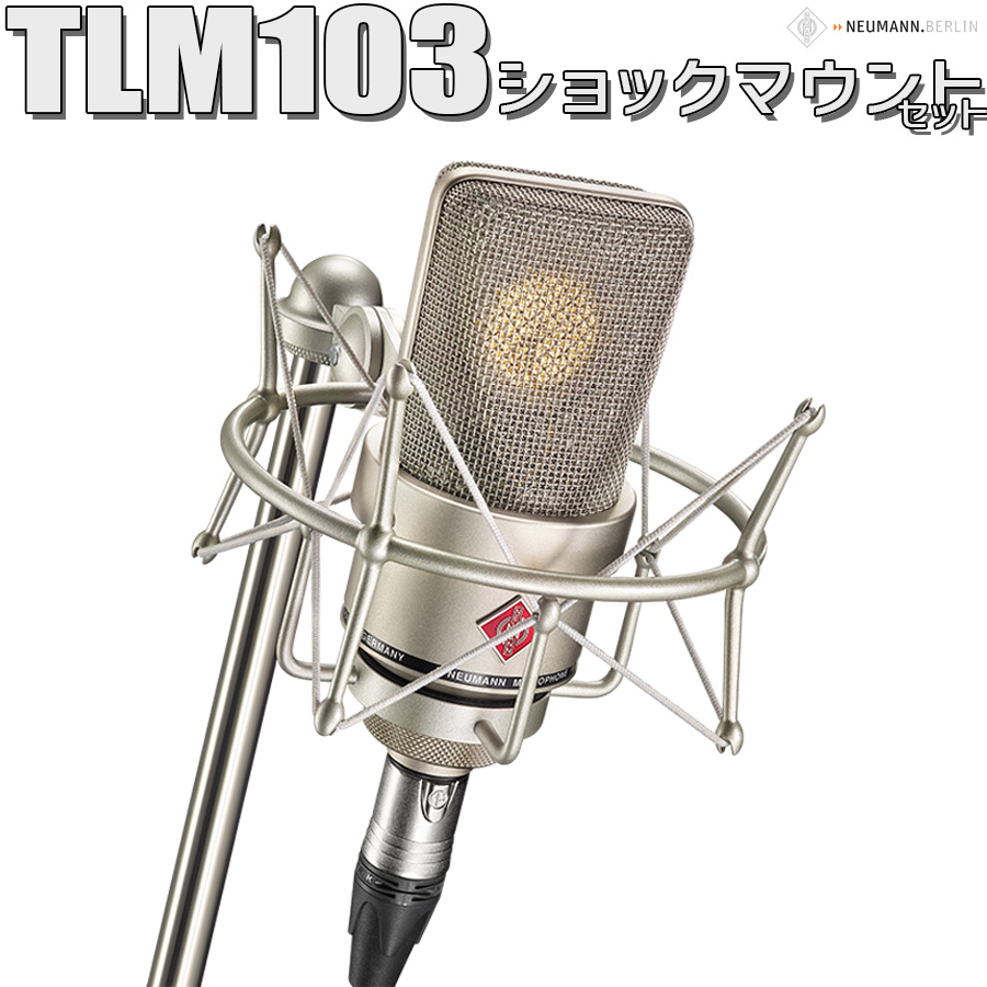 NEUMANN TLM103 Studio set コンデンサーマイク ショックマウント付属 スタジオセット入荷しました！