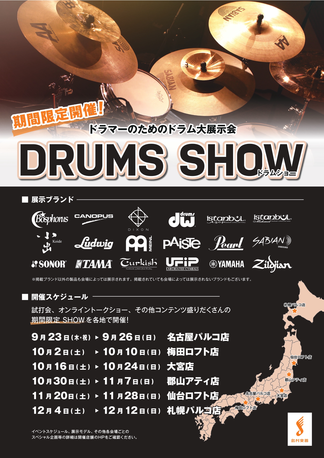 *DRUMS SHOW 2021 ~UNITE~ at 郡山アティ店・仙台ロフト店 [https://info.shimamura.co.jp/drums/article/drums-show-2021::title=] 国内外のドラム/シンバルメーカー製品を一堂に集めた「試せる」「買える」展示会、 […]
