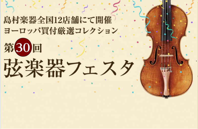 *第30回 弦楽器フェスタ at 仙台長町モール店 開催　11/5(金)～7(日) イタリア：クレモナ、フランス：パリ、オーストリア：ウィーンなど、コロナウィルス感染拡大の影響は弦楽器製作の街でもロックダウンを余儀なくされました。そのような状況下で音楽に希望を託し、丹精込めて楽器製作を続ける作家さん […]