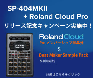 人気サンプラーの最新モデルが発売！Roland SP-404MK2ご予約受付中！キャンペーンも開催！