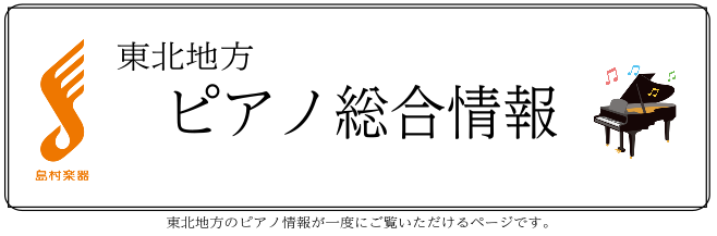 【島村楽器東北ピアノサイト】東北地方の展示ピアノ一覧