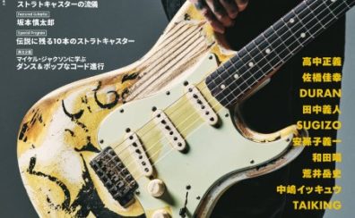 【音楽雑誌】ギターマガジン最新号入荷しました！