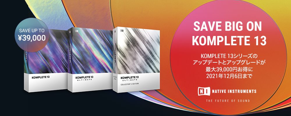 Native Instruments KOMPLETE13シリーズ / アップグレード特価キャンペーン！