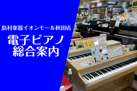 ***各メーカー在庫切れ、納期遅延の状態が続いております。ご購入をお考でしたら早めのご注文をオススメいたします。 *人気のメーカーのピアノを一度にご覧頂けます！電子ピアノのことなら島村楽器イオンモール秋田店にお任せください！！ イオンモール秋田3Fにございます島村楽器では、常時20台以上の電子ピアノ […]