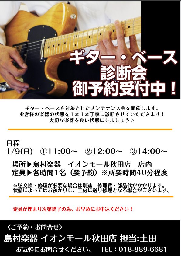 皆さんこんにちは！秋田店の土田です。]]1月に開催されるギター・ベース診断会をご紹介いたします！ *自分のギターは自分でメンテナンスしたい！ なんて思っていらっしゃる方は多いのではないでしょうか。]]そんな方に向けて、スタッフが方法をお教えするセミナーとなっております。]]ギターの種類は問いません。 […]