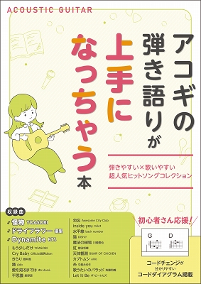 *「弾き語りの極意」まるわかりの1冊！ [!!■イチオシポイント！!!] ]]①アコギ歴ゼロから楽しめる”かんたんコードアレンジ”を採用]]　→各曲のコードチェンジに合わせたかんたんアレンジでさらにブラッシュアップ]]②初心者にも安心！”コードダイヤグラム付き”]]　→各小節にもコードダイアグラムを […]