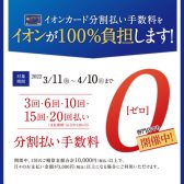 【期間限定】イオンカード分割無金利キャンペーン実施中です！