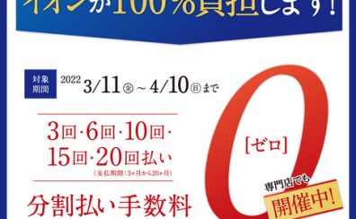 【期間限定】イオンカード分割無金利キャンペーン実施中です！