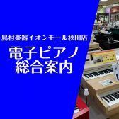 【電子ピアノ】ピアノ選びは島村楽器イオンモール秋田店にお任せください！