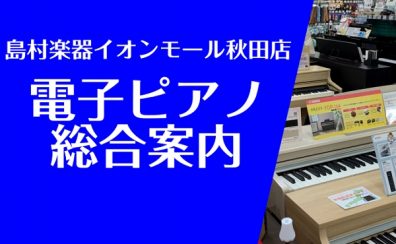 【電子ピアノ】ピアノ選びは島村楽器イオンモール秋田店にお任せください！