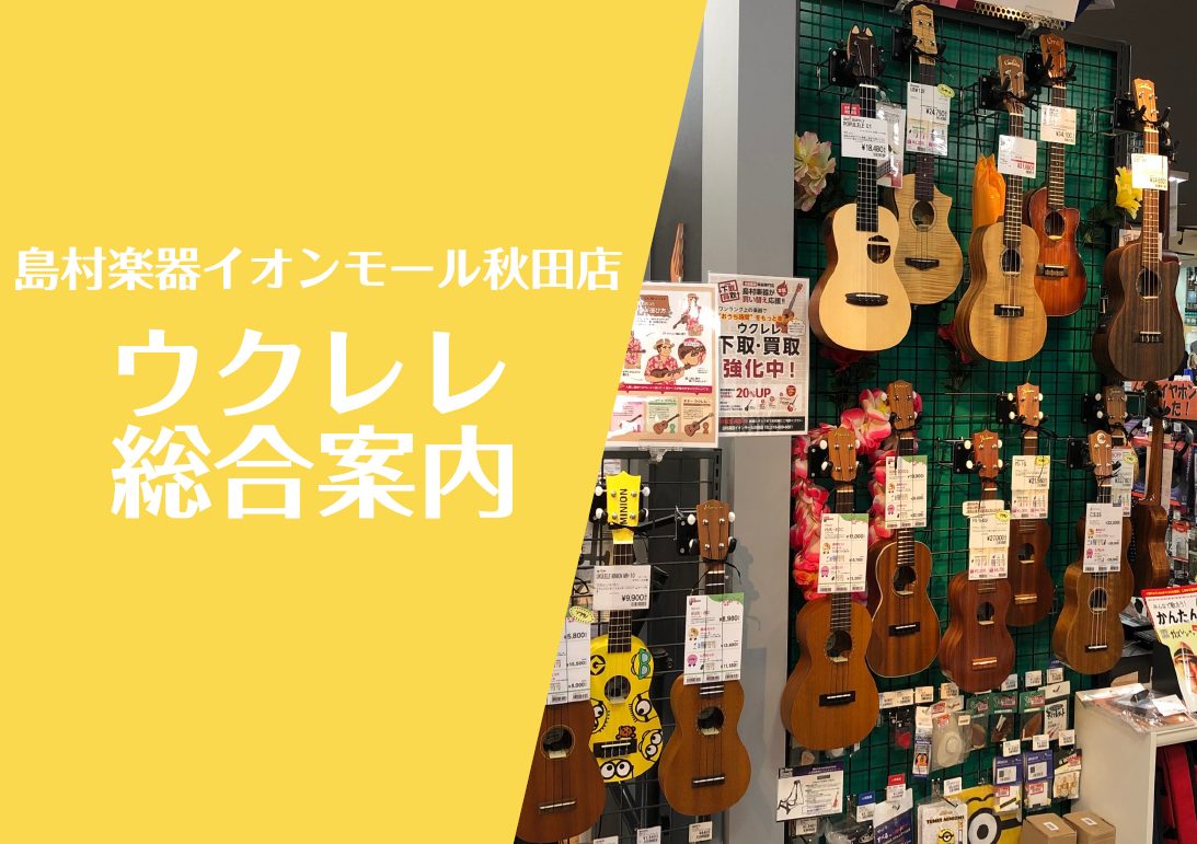 初心者から経験者までワクワクするウクレレコーナーに是非お立ち寄り下さい♪ こんにちは！島村楽器イオンモール秋田店、ウクレレ担当の武田です！ この度は当店HPをご覧頂きまして誠にありがとうございます！ 弦楽器史上、最も気軽に始められる楽器 “ウクレレ”！！ウクレレは初心者の方、手が小さい女性の方やお子 […]