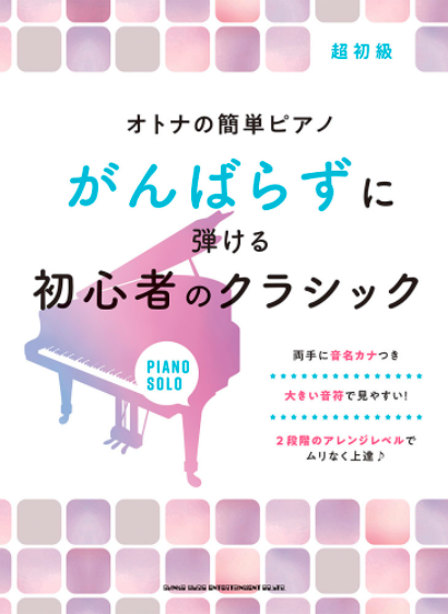 シンコーミュージックオトナの簡単ピアノ がんばらずに弾ける初心者のクラシック