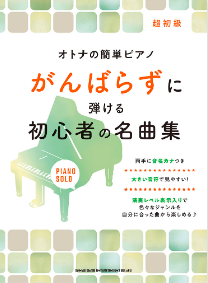 シンコーミュージックオトナの簡単ピアノ がんばらずに弾ける初心者の名曲集