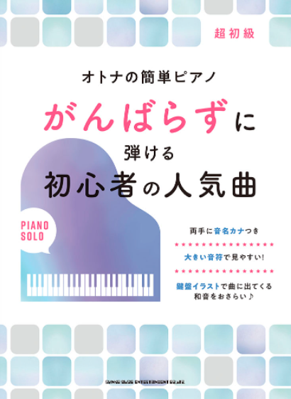 シンコーミュージックオトナの簡単ピアノ がんばらずに弾ける初心者の人気曲