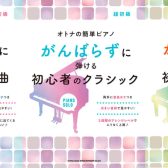 【楽譜】ピアノ楽譜「がんばらずに弾ける」シリーズが人気！！