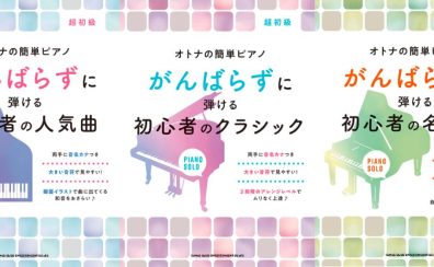 【楽譜】ピアノ楽譜「がんばらずに弾ける」シリーズが人気！！