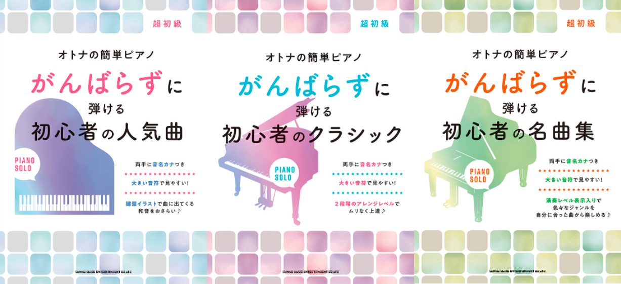 CONTENTS「初心者だけど好きな曲を弾きたい」そんなオトナにおすすめ！！新刊『がんばらずに弾ける初心者のジャズ』が発売！商品一覧お問合せ「初心者だけど好きな曲を弾きたい」そんなオトナにおすすめ！！ 楽譜に慣れていない方はもちろん、独学ではじめた方やブランクがある方におすすめしたいシリーズです！簡 […]