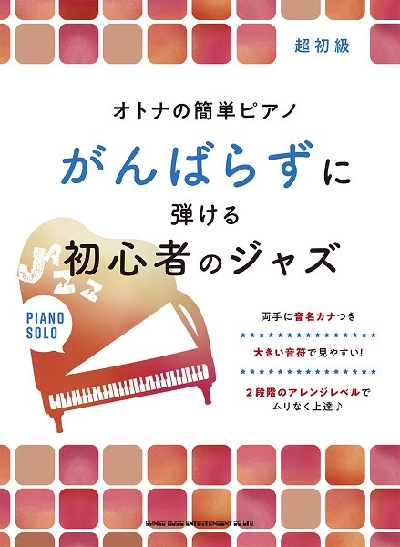 シンコーミュージックオトナの簡単ピアノ がんばらずに弾ける初心者のジャズ