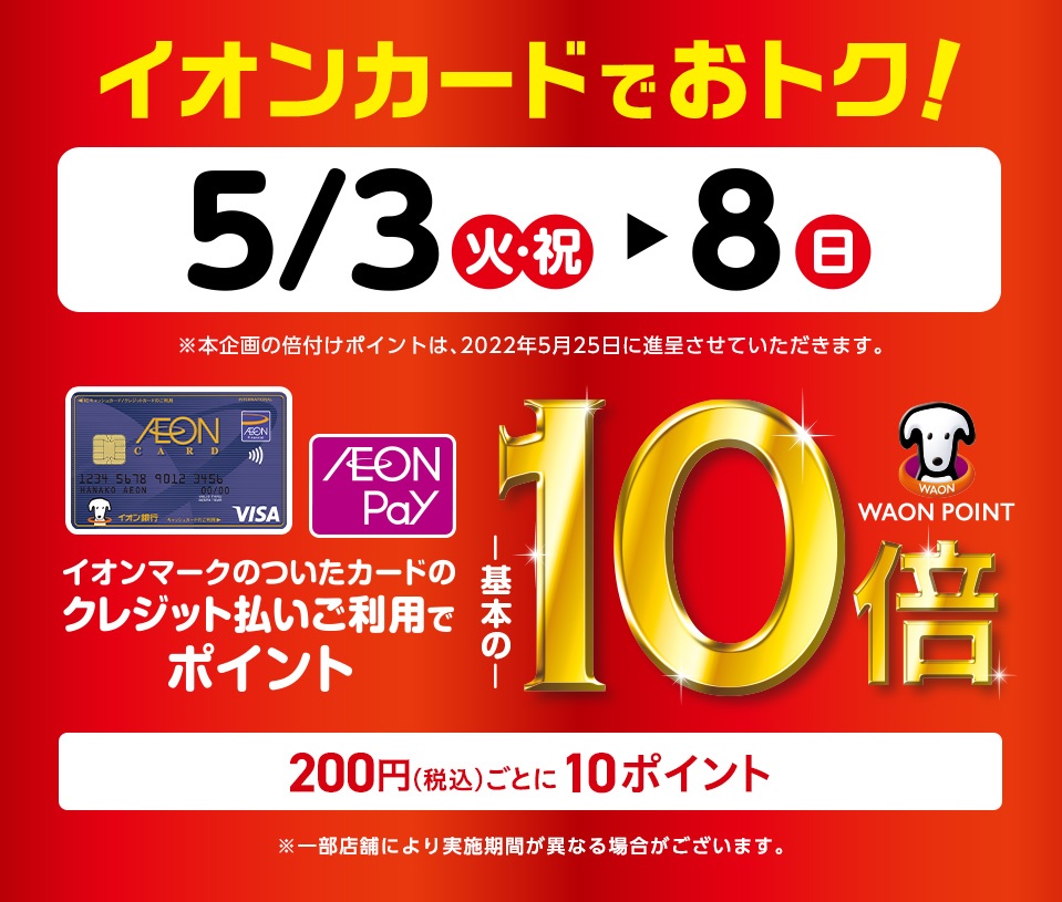 イオンマークのついたカードのクレジット払いご利用で、期間中は200円(税込)ごとに10ポイント付与されます。 詳しくはこちらをどうぞ！