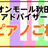 【電子ピアノ】3月・4月電子ピアノ相談会日程のご案内