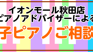 【電子ピアノ】3月・4月電子ピアノ相談会日程のご案内