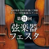 弦楽器フェスタ2022 at仙台長町店 開催！6月3日(金)～5日(日)　