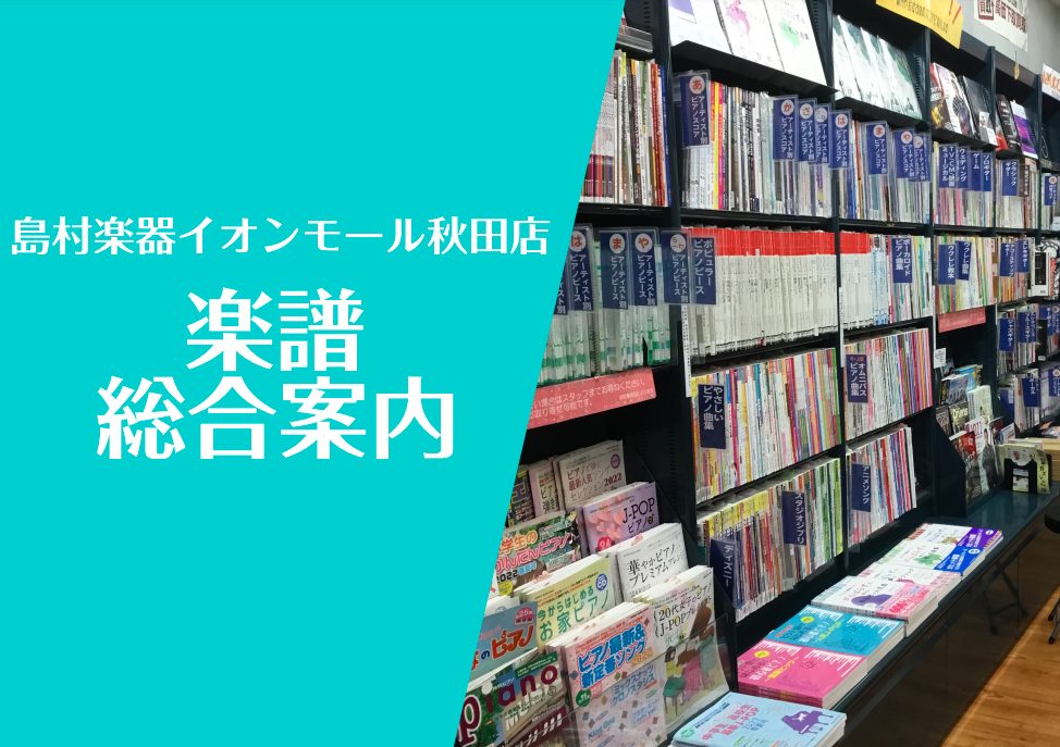 CONTENTS楽譜・スコアをお探しならイオンモール秋田店へ！楽譜検索に便利な「楽譜ナビ」をご利用くださいよくあるお問合せお問合せ楽譜・スコアをお探しならイオンモール秋田店へ！ 当店では音楽を楽しむ全ての方の為に、ピアノ・バンド・管弦楽器スコアを始め、クラシック教本など、音楽に関する書籍を取り揃えて […]