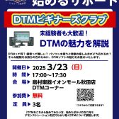 DTMビギナーズクラブ開催します！