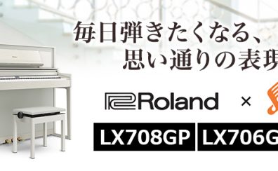【オススメ電子ピアノ】Roland×島村楽器 コラボレーション電子ピアノLX708GP/LX706GP/LX705GPご紹介！