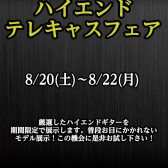 【緊急告知！】テレキャスフェア開催！