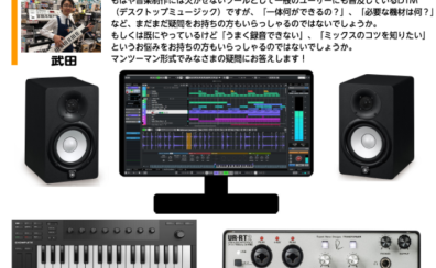【DTM講座】Cubase相談会開催！