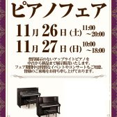 【告知】ピアノフェア開催いたします！　2022年11月26（土）～27（日）