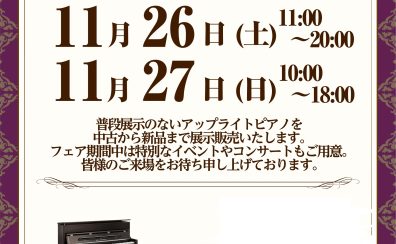 【告知】ピアノフェア開催いたします！　2022年11月26（土）～27（日）