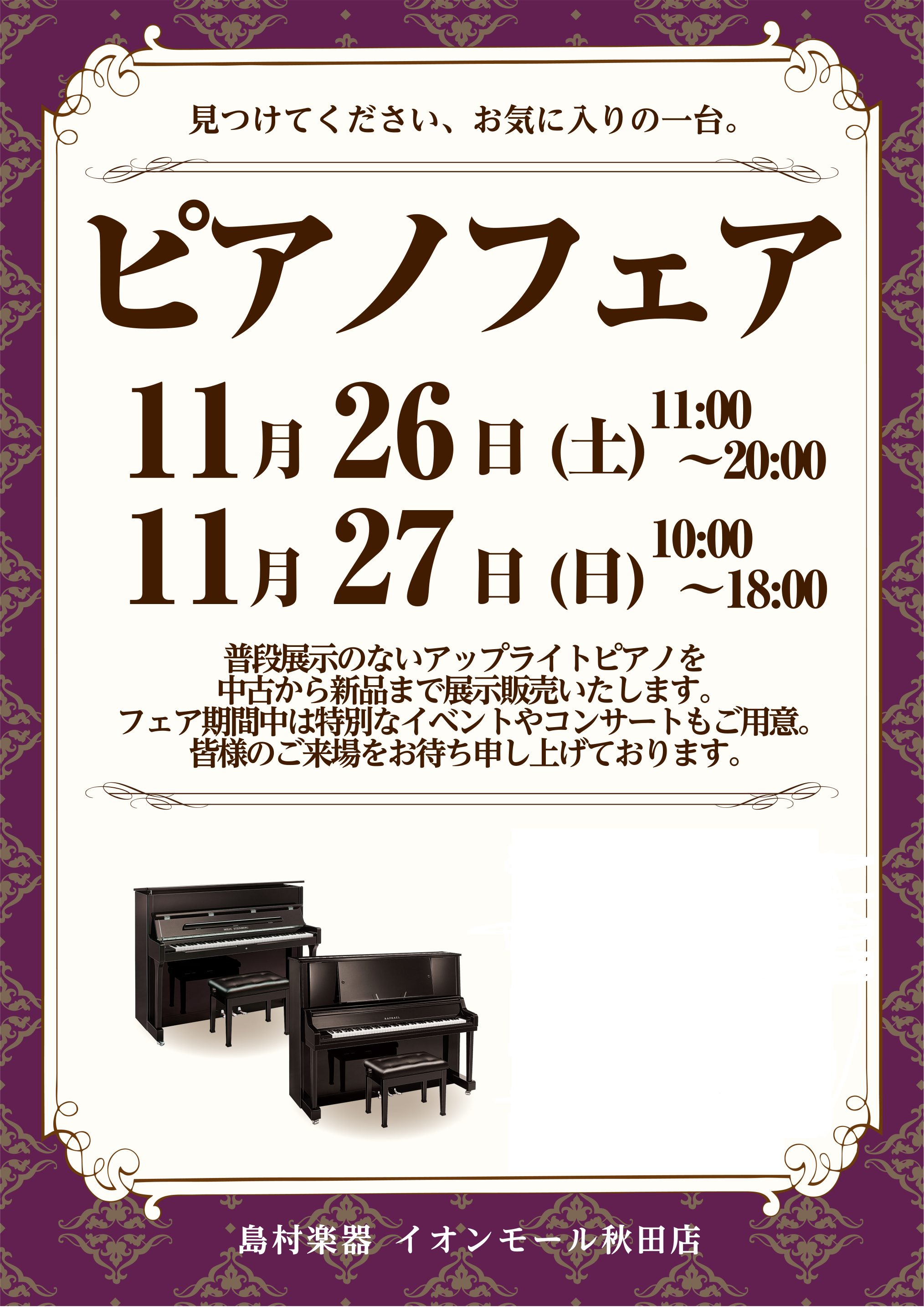 11/26(土)・11/27(日)の期間、ピアノフェアを開催いたします。 ピアノの展示だけでなくイベントも開催予定です。 情報は随時更新いたします。