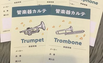 【管楽器カルテ】9月14日(土)・10月12日（土）開催いたします✨