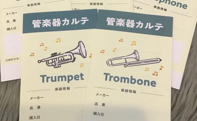 【管楽器カルテ】4月13日(土)・5月11日（土）開催いたします✨