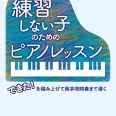 【ピアノ指導者セミナー】「練習しない子のためのピアノレッスン　～できた！を積み上げて両手同時奏まで導く～」