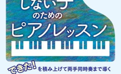 【ピアノ指導者セミナー】「練習しない子のためのピアノレッスン　～できた！を積み上げて両手同時奏まで導く～」