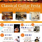 【イベント】クラシックギターフェスタ　2022冬 in仙台のご案内