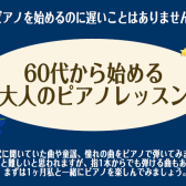 青春時代を思い出しピアノで奏でましょう！