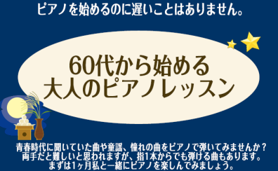 青春時代を思い出しピアノで奏でましょう！